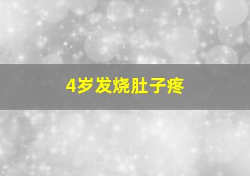 4岁发烧肚子疼