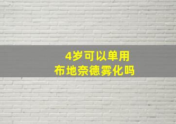 4岁可以单用布地奈德雾化吗