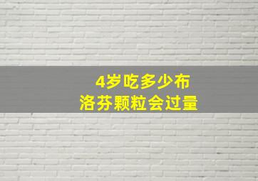 4岁吃多少布洛芬颗粒会过量