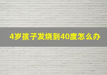 4岁孩子发烧到40度怎么办