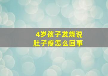 4岁孩子发烧说肚子疼怎么回事