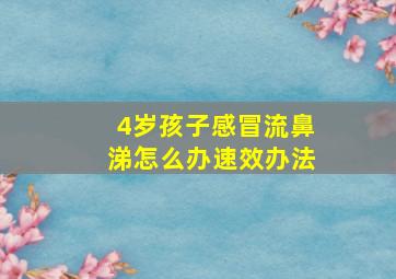 4岁孩子感冒流鼻涕怎么办速效办法