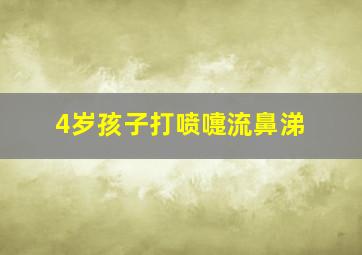 4岁孩子打喷嚏流鼻涕