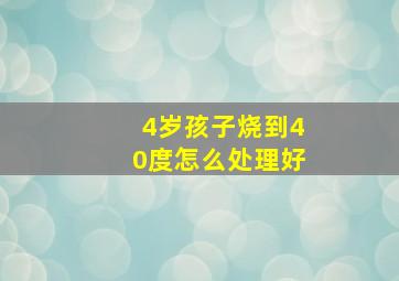 4岁孩子烧到40度怎么处理好