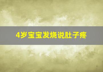 4岁宝宝发烧说肚子疼