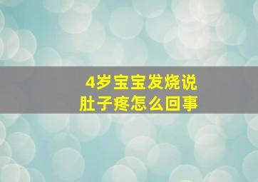 4岁宝宝发烧说肚子疼怎么回事