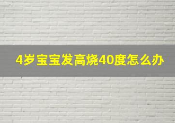 4岁宝宝发高烧40度怎么办