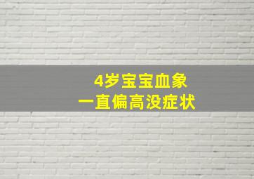 4岁宝宝血象一直偏高没症状