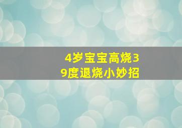 4岁宝宝高烧39度退烧小妙招