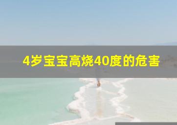 4岁宝宝高烧40度的危害