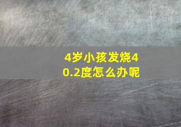 4岁小孩发烧40.2度怎么办呢