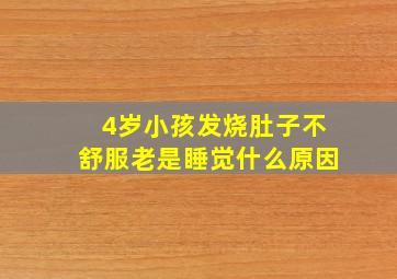 4岁小孩发烧肚子不舒服老是睡觉什么原因