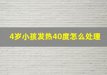 4岁小孩发热40度怎么处理