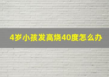 4岁小孩发高烧40度怎么办