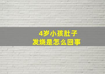 4岁小孩肚子发烧是怎么回事