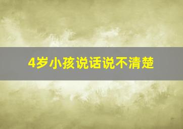 4岁小孩说话说不清楚