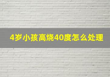 4岁小孩高烧40度怎么处理