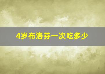 4岁布洛芬一次吃多少