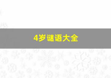 4岁谜语大全