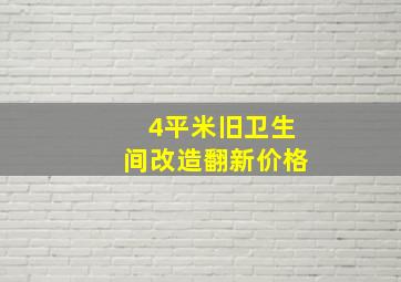 4平米旧卫生间改造翻新价格