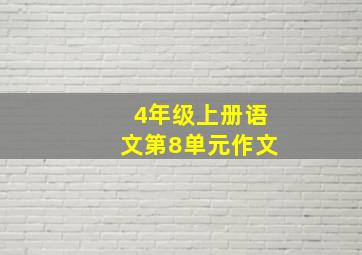 4年级上册语文第8单元作文