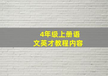 4年级上册语文英才教程内容