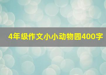 4年级作文小小动物园400字