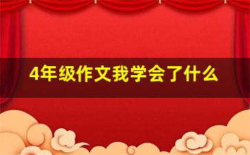 4年级作文我学会了什么