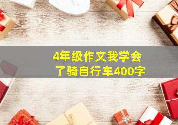 4年级作文我学会了骑自行车400字