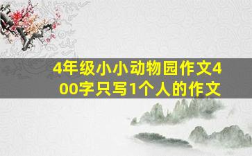 4年级小小动物园作文400字只写1个人的作文