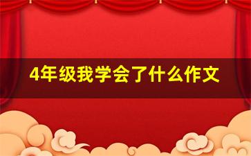 4年级我学会了什么作文