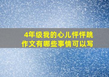 4年级我的心儿怦怦跳作文有哪些事情可以写