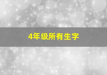 4年级所有生字