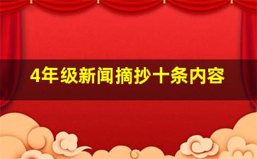 4年级新闻摘抄十条内容