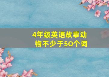 4年级英语故事动物不少于5O个词