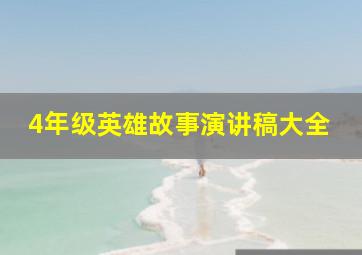 4年级英雄故事演讲稿大全