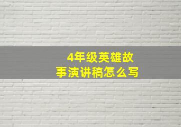 4年级英雄故事演讲稿怎么写