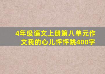 4年级语文上册第八单元作文我的心儿怦怦跳400字