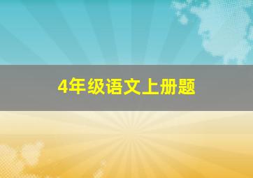 4年级语文上册题