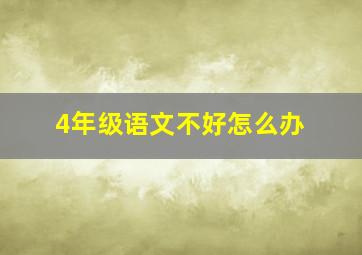 4年级语文不好怎么办