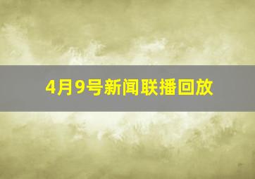 4月9号新闻联播回放