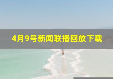 4月9号新闻联播回放下载