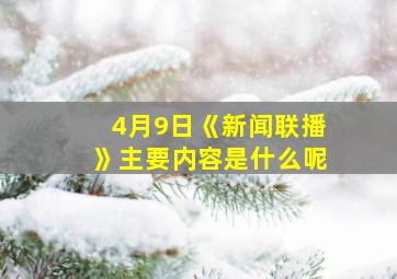 4月9日《新闻联播》主要内容是什么呢