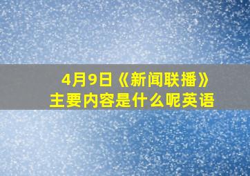 4月9日《新闻联播》主要内容是什么呢英语