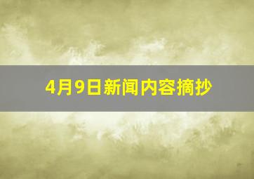 4月9日新闻内容摘抄