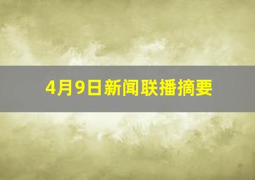 4月9日新闻联播摘要