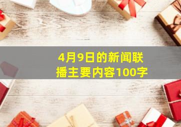 4月9日的新闻联播主要内容100字