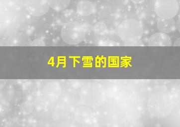 4月下雪的国家