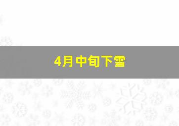 4月中旬下雪