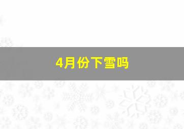 4月份下雪吗